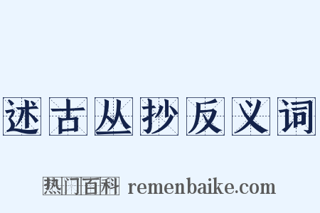 述古丛抄反义词是什么意思的图片